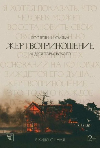Жертвоприношение (1986) онлайн бесплатно